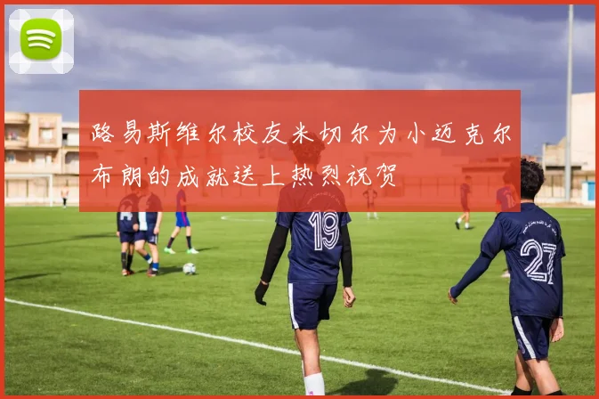 路易斯维尔校友米切尔为小迈克尔布朗的成就送上热烈祝贺
