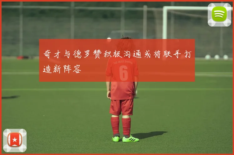 奇才与德罗赞积极沟通或将联手打造新阵容