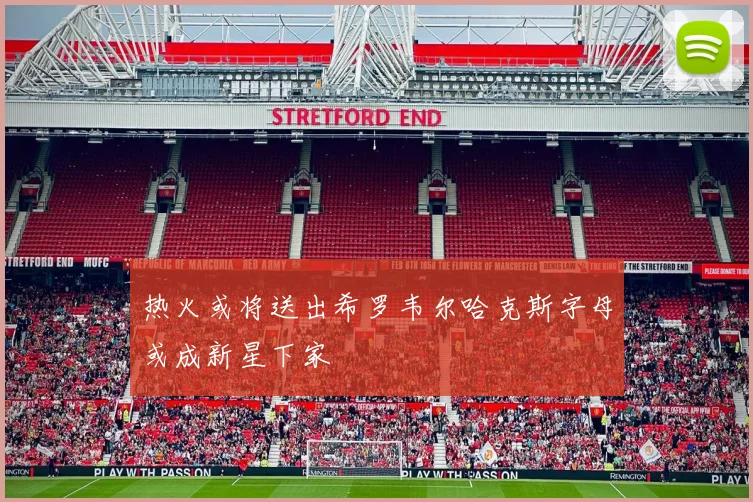 热火或将送出希罗韦尔哈克斯字母或成新星下家