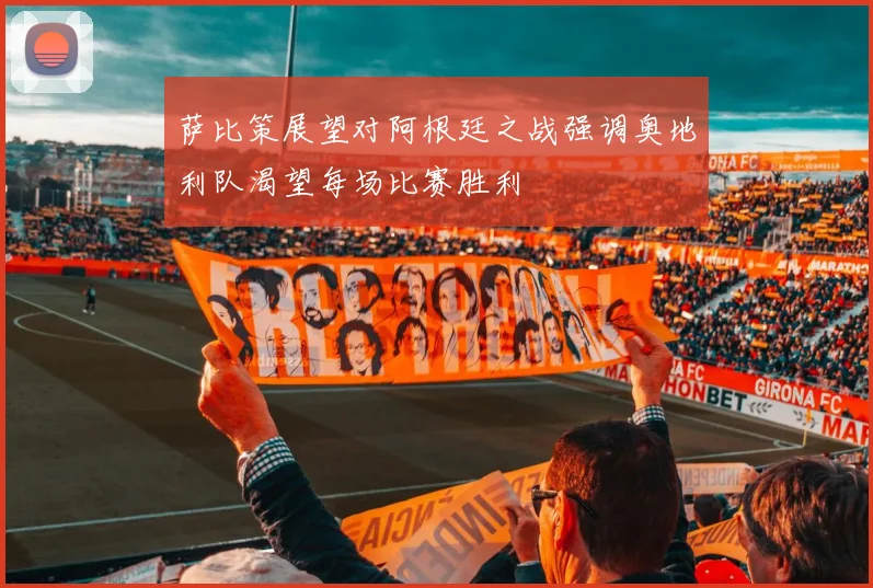 萨比策展望对阿根廷之战强调奥地利队渴望每场比赛胜利